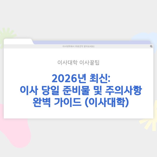 이사 당일 준비물 및 주의사항 완벽 가이드 - 이사대학 전문 가이드 2026
