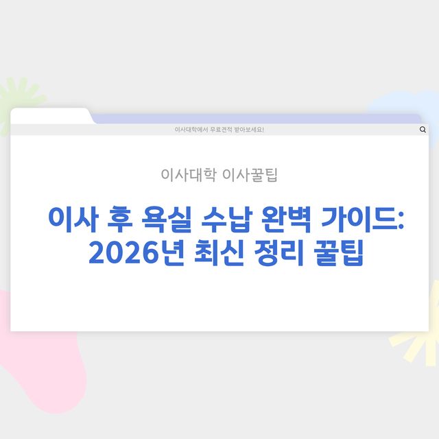 이사 후 욕실 수납 방법 - 이사대학 전문 가이드 2026