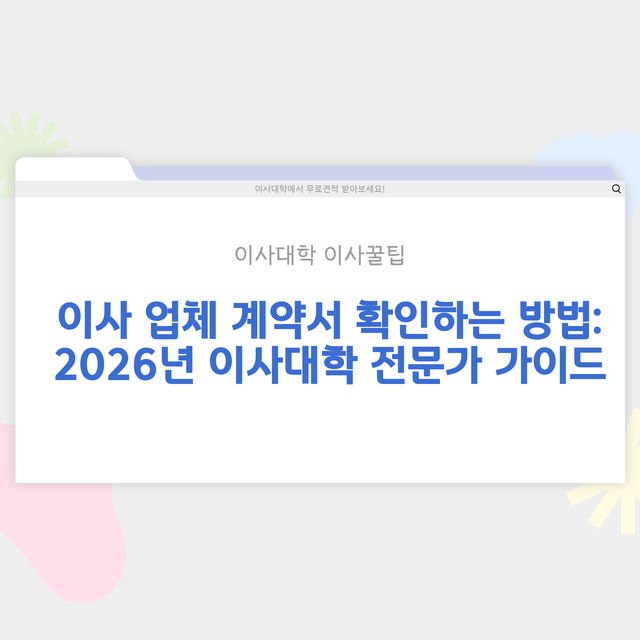 이사 업체 계약서 꼼꼼히 확인하는 방법 - 이사대학 전문 가이드 2026