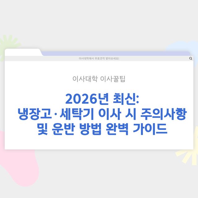 냉장고·세탁기 이사 시 주의사항 및 운반 방법 - 이사대학 전문 가이드 2026