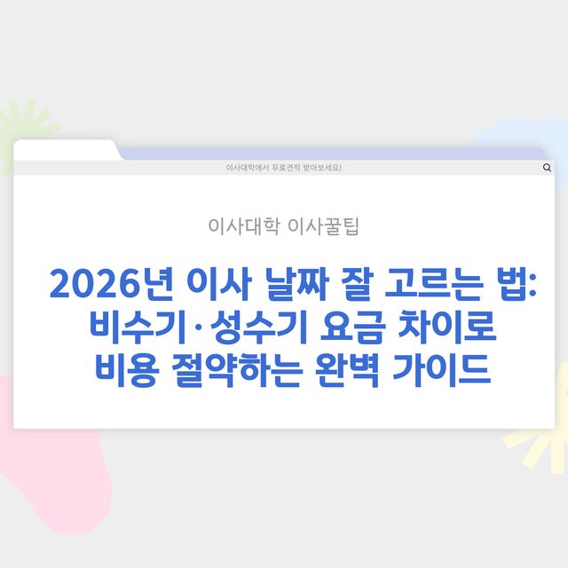 이사 날짜 잘 고르는 법 – 비수기·성수기 요금 차이 - 이사대학 전문 가이드 2026