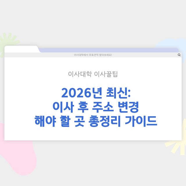 이사 후 주소 변경 해야 할 곳 총정리 - 이사대학 전문 가이드 2026