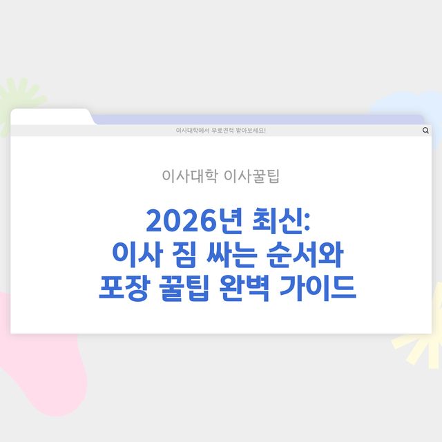 이사 짐 싸는 순서와 포장 꿀팁 - 이사대학 전문 가이드 2026