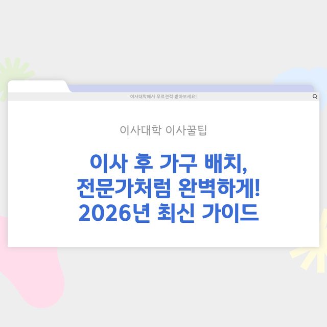 이사 후 가구 배치 잘 하는 방법 - 이사대학 전문 가이드 2026