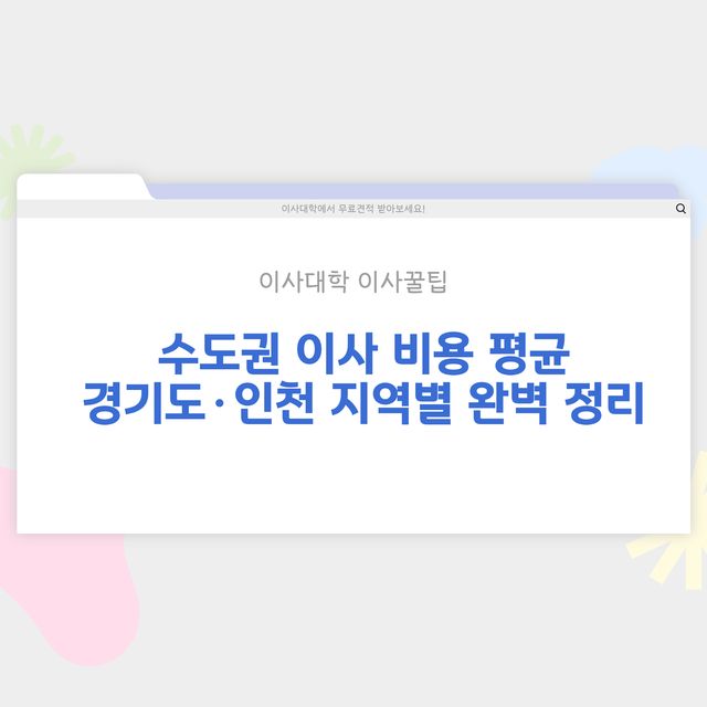 2026년 수도권 이사 비용 평균 – 경기도·인천 지역별 정리 - 이사대학 전문 가이드