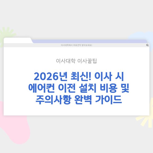 이사 시 에어컨 이전 설치 비용 및 주의사항 - 이사대학 전문 가이드 2026