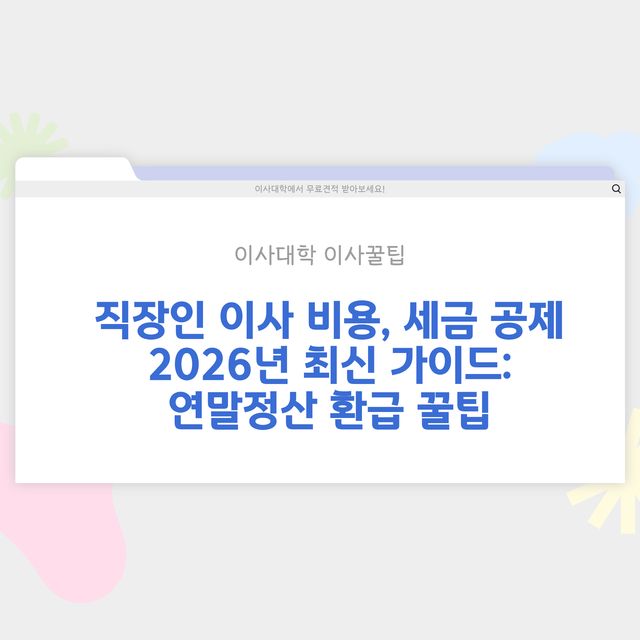 이사 비용 세금 공제 받는 방법 (직장인 이사비) - 이사대학 전문 가이드 2026