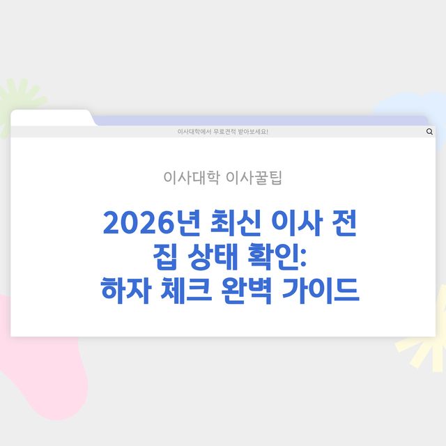 이사 전 집 상태 확인 – 하자 체크 방법 - 이사대학 전문 가이드 2026
