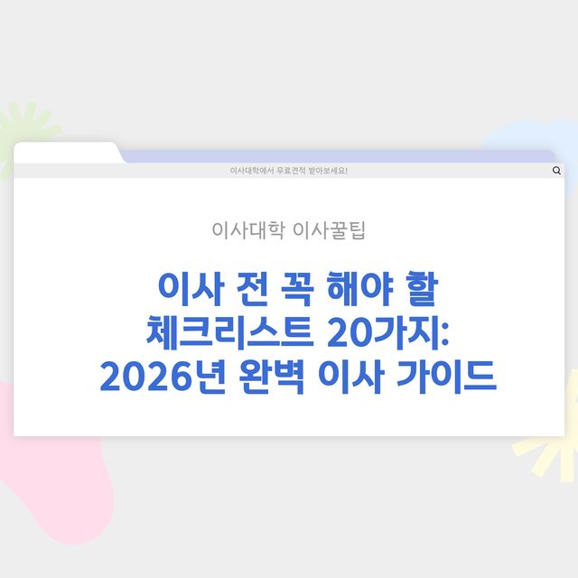 이사 전 꼭 해야 할 체크리스트 20가지 - 이사대학 전문 가이드 2026