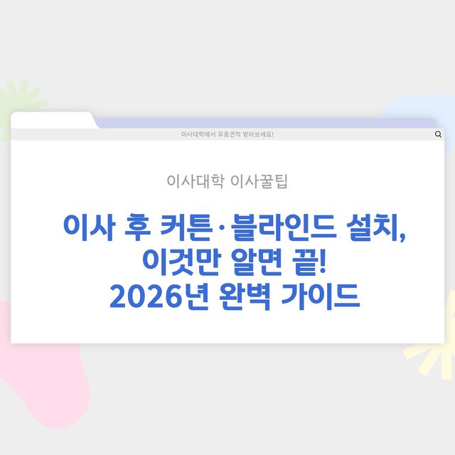이사 후 커튼·블라인드 설치 방법 - 이사대학 전문 가이드 2026