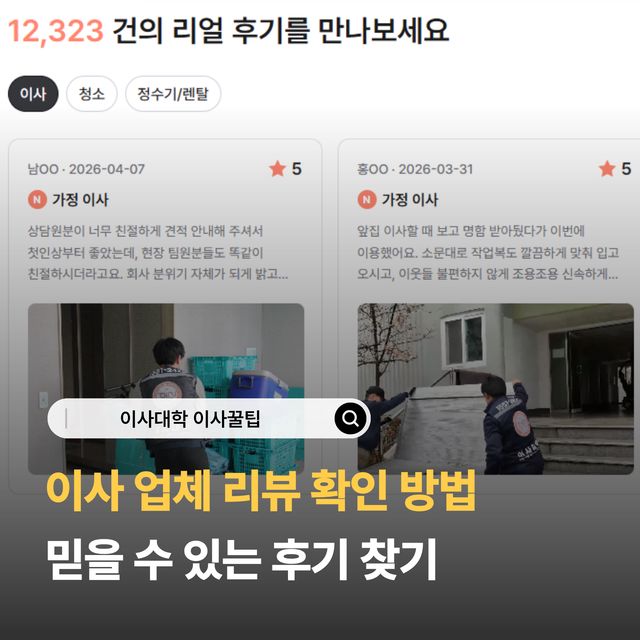이사 업체 리뷰 확인 방법 – 믿을 수 있는 후기 찾기 - 이사대학 전문 가이드 2026