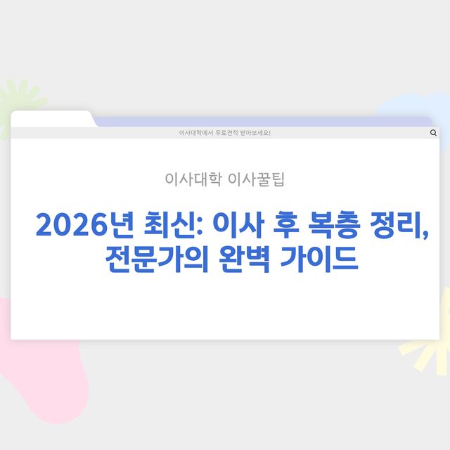이사 후 복층 정리 방법 - 이사대학 전문 가이드 2026