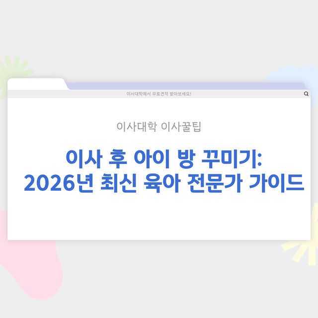 이사 후 아이 방 꾸미는 방법 - 이사대학 전문 가이드 2026