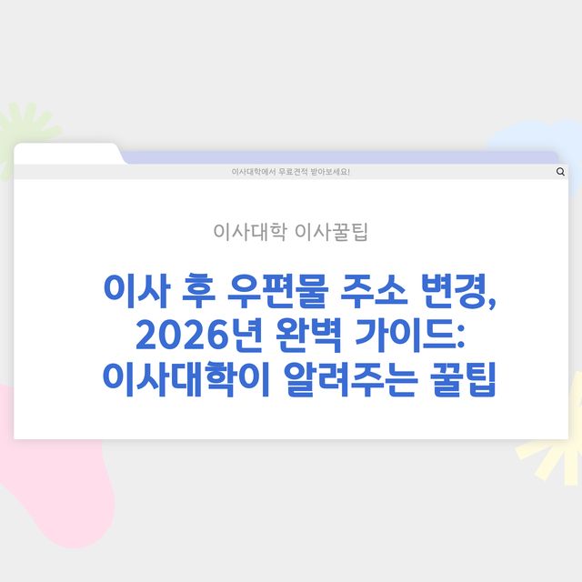 이사 후 우편물 주소 변경 신청 방법 - 이사대학 전문 가이드 2026