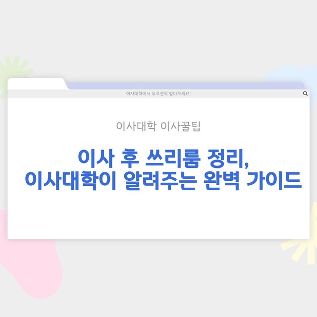 이사 후 쓰리룸 정리 방법 - 이사대학 전문 가이드 2026