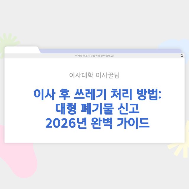 이사 후 쓰레기 처리 방법 – 대형 폐기물 신고 - 이사대학 전문 가이드 2026