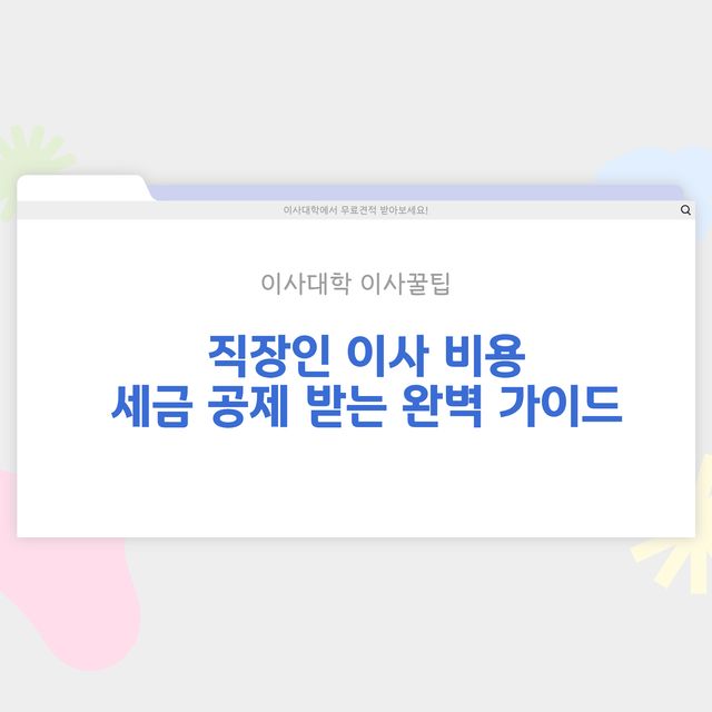 이사 비용 세금 공제 받는 방법 (직장인 이사비) - 이사대학 전문 가이드 2026