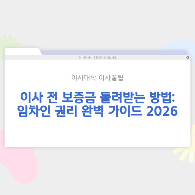 이사 전 보증금 돌려받는 방법 – 임차인 권리 - 이사대학 전문 가이드 2026