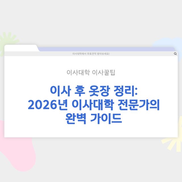 이사 후 옷장 정리 방법 - 이사대학 전문 가이드 2026