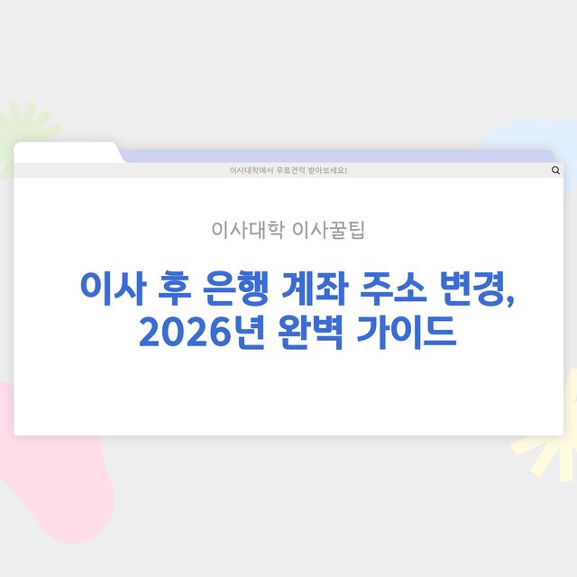 이사 후 은행 계좌 주소 변경 방법 - 이사대학 전문 가이드 2026