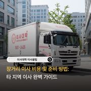 2026년 최신 장거리 이사 비용 및 준비 방법 (타 지역 이사) - 이사대학 전문 가이드