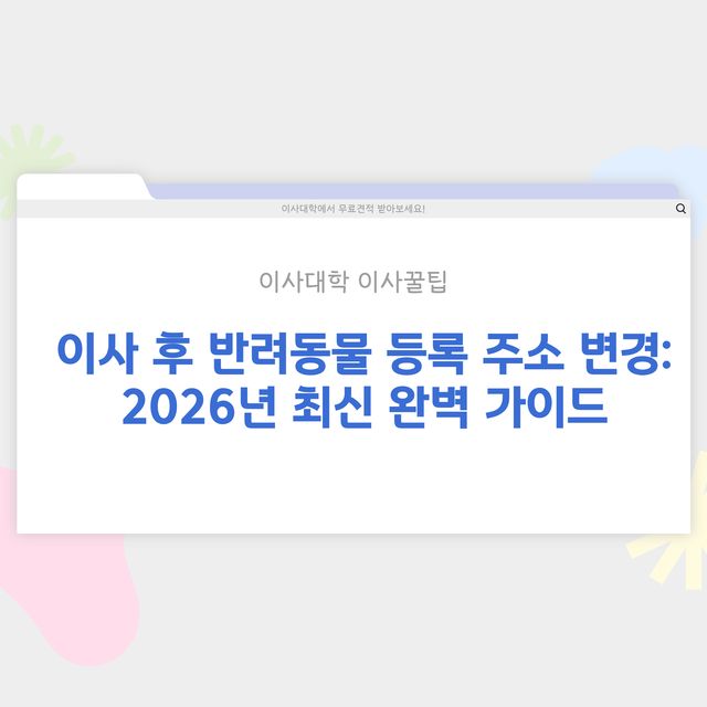 이사 후 반려동물 등록 주소 변경 방법 - 이사대학 전문 가이드 2026