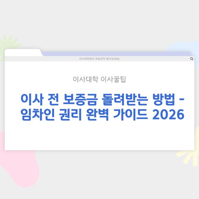 이사 전 보증금 돌려받는 방법 – 임차인 권리 - 이사대학 전문 가이드 2026