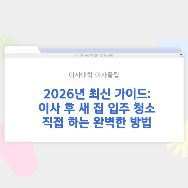이사 후 새 집 입주 청소 직접 하는 방법 - 이사대학 전문 가이드 2026