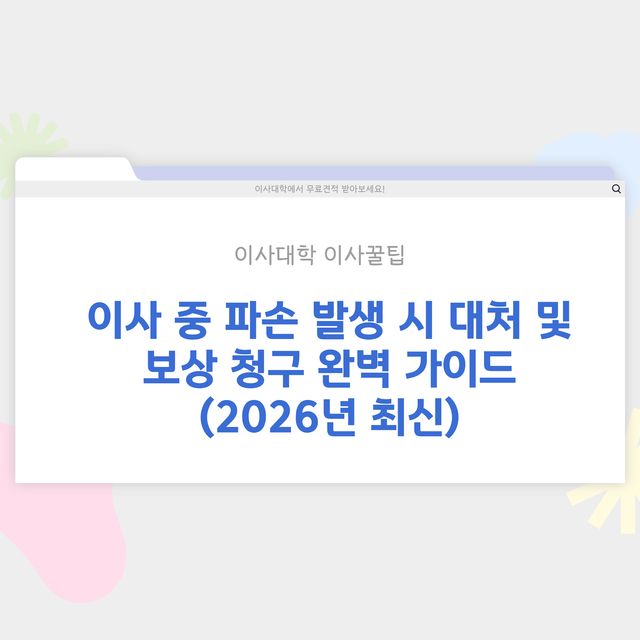 이사 중 파손 발생 시 대처 방법 및 보상 청구 - 이사대학 전문 가이드 2026