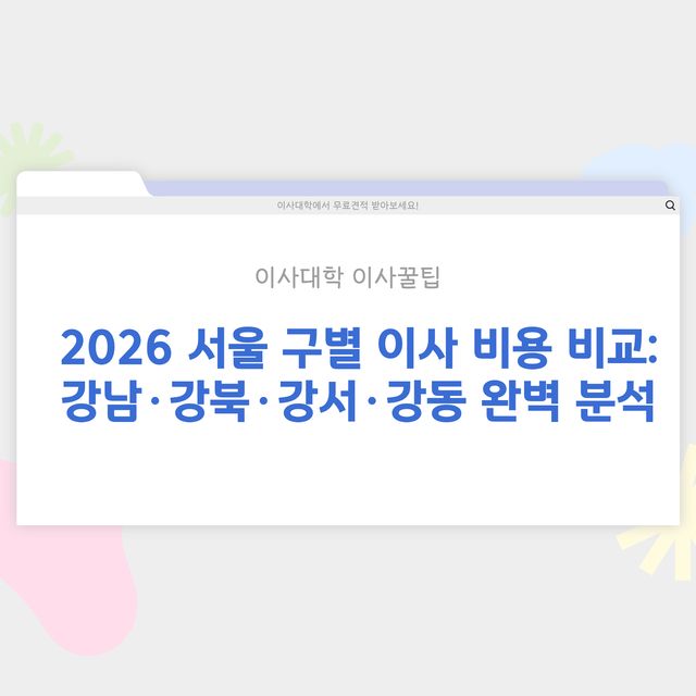 서울 구별 이사 비용 비교 (강남·강북·강서·강동) - 이사대학 전문 가이드 2026