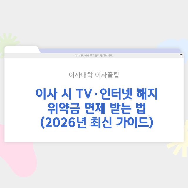 이사 시 TV·인터넷 해지 위약금 면제 받는 법 - 이사대학 전문 가이드 2026